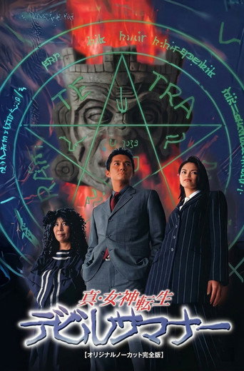 Póster de 真・女神転生デビルサマナー
