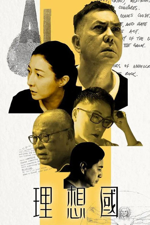 Póster de 理想國