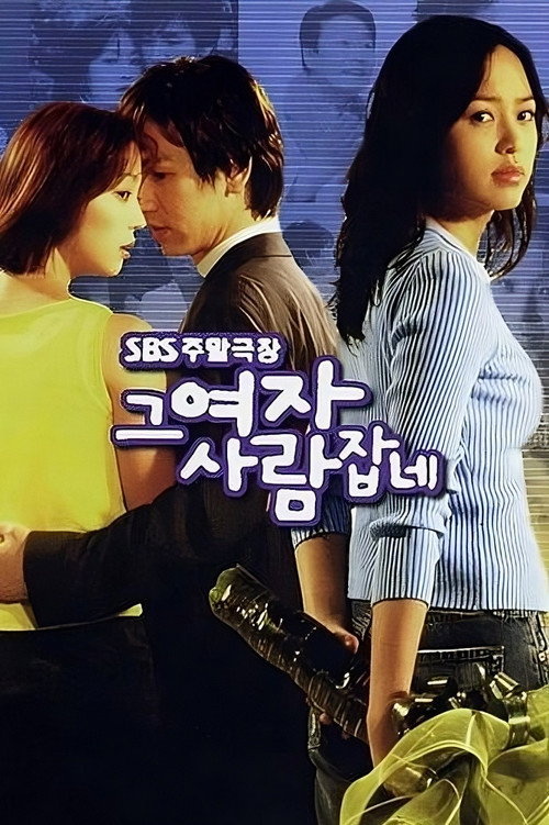 Póster de 그 여자 사람잡네