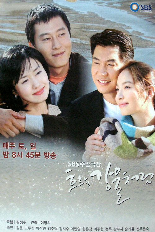 Póster de 흐르는 강물처럼