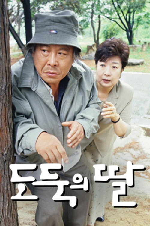 Póster de 도둑의 딸