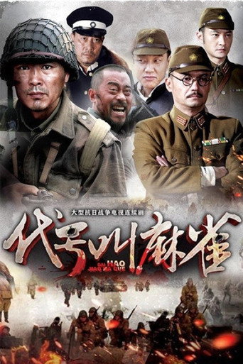 Póster de 代号叫麻雀