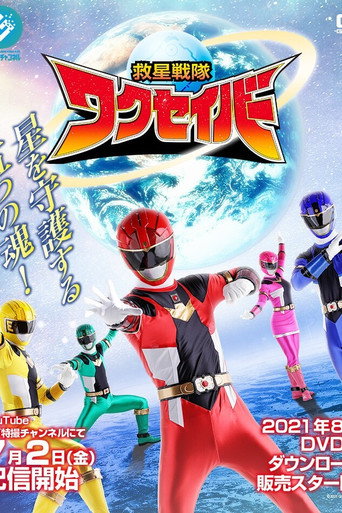 Póster de 救星戦隊ワクセイバー