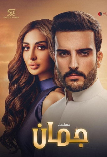 Póster de جمان
