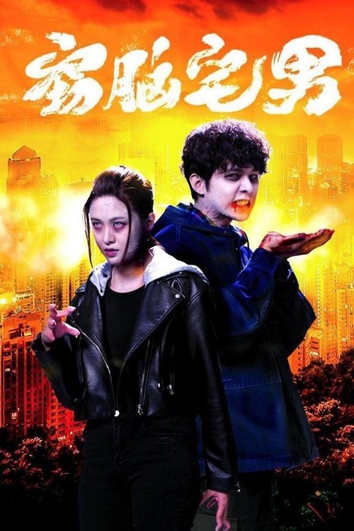 Póster de 食腦喪B