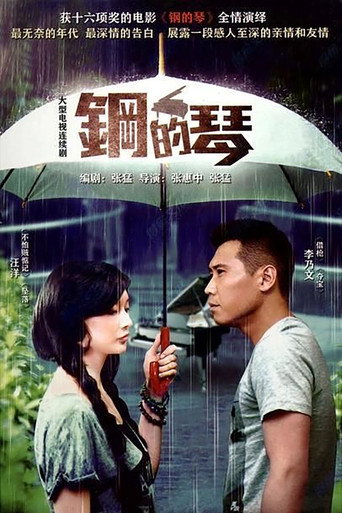 Póster de 钢的琴