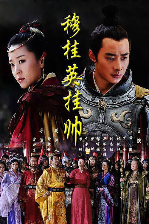 Póster de 穆桂英挂帅