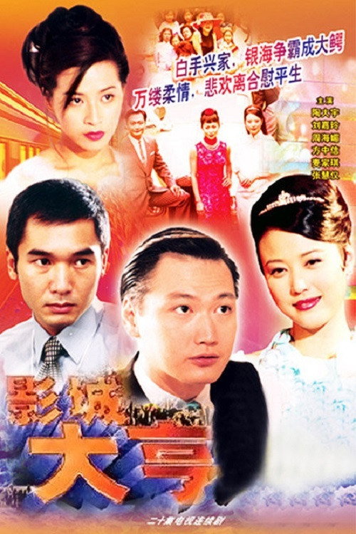 Póster de 影城大亨