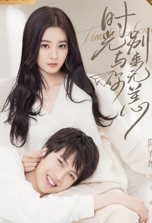 Póster de 时光与你别来无恙