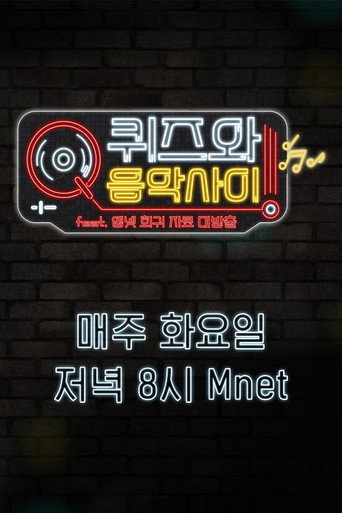 Póster de 퀴즈와 음악사이