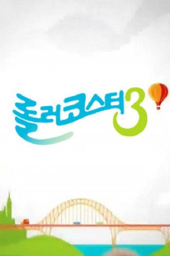 Póster de 롤러코스터