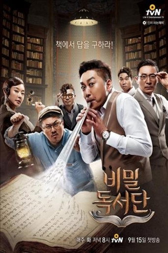 Póster de 비밀독서단