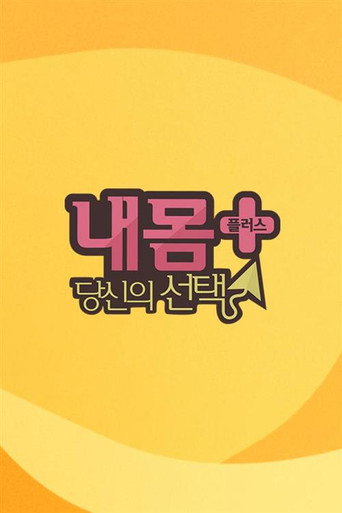 Póster de 내 몸 플러스
