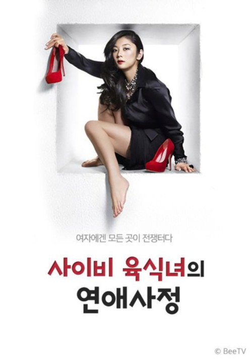 Póster de エセ肉食女の恋愛事情