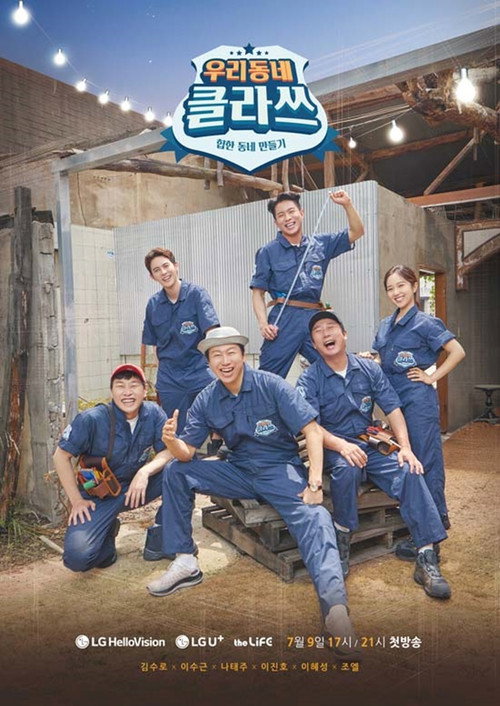 Póster de 우리동네 클라쓰