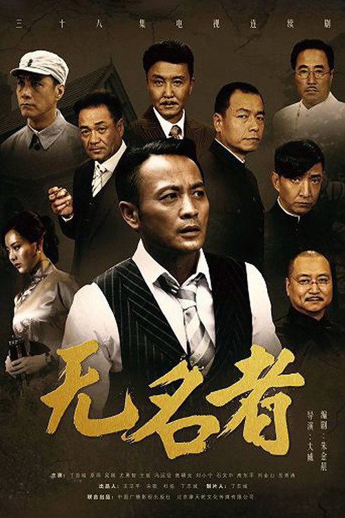 Póster de 无名者