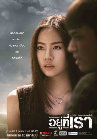 Póster de อยู่ที่เรา
