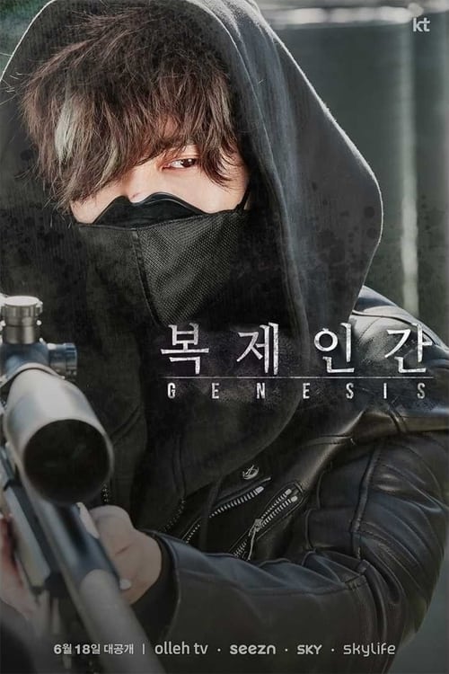 Póster de 복제인간