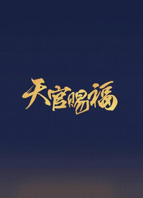 Póster de 吉星高照
