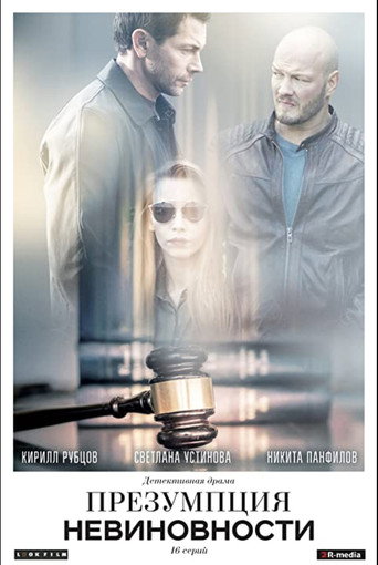 Póster de Презумпция невиновности