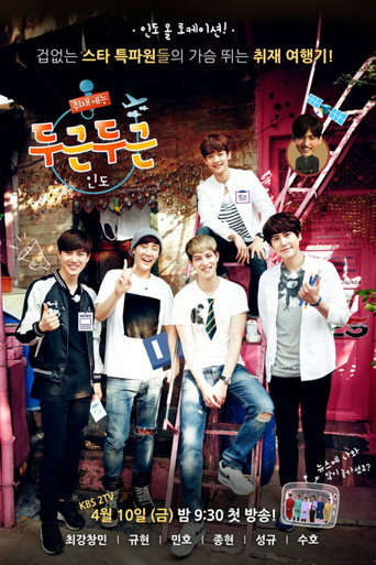 Póster de 두근두근 인도