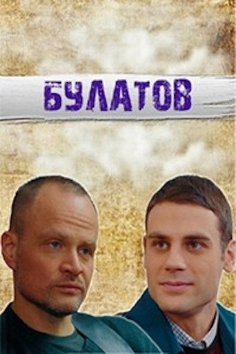 Póster de Булатов