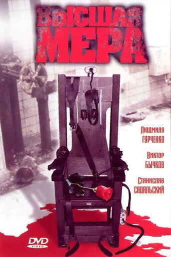 Póster de Высшая мера