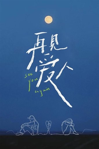 Póster de 再见爱人