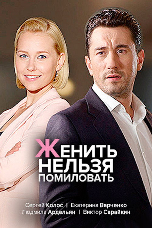 Póster de женить нельзя помиловать