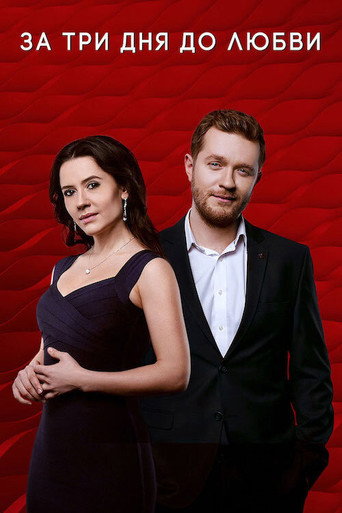 Póster de За три дня до любви