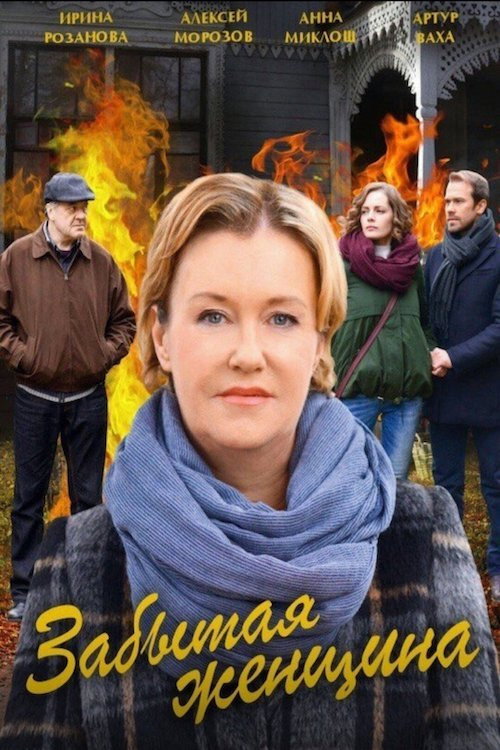 Póster de Забытая женщина