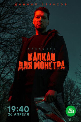 Póster de Monster Trap
