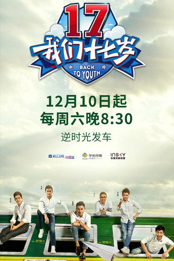 Póster de 我们十七岁