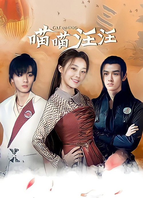 Póster de 喵喵汪汪