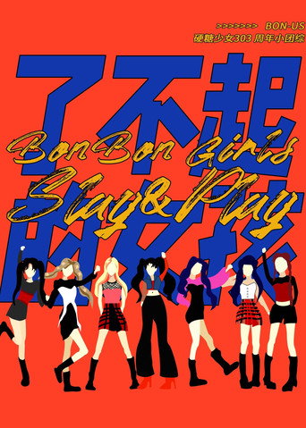 Póster de 硬糖少女BON-US周年季