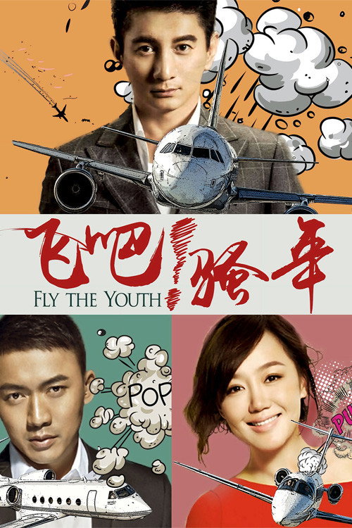 Póster de 飞吧！骚年