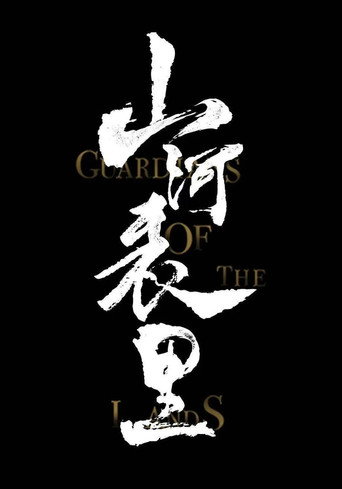 Póster de 山河表里