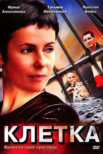 Póster de Клетка