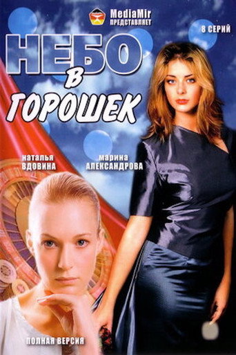 Póster de Небо в горошек