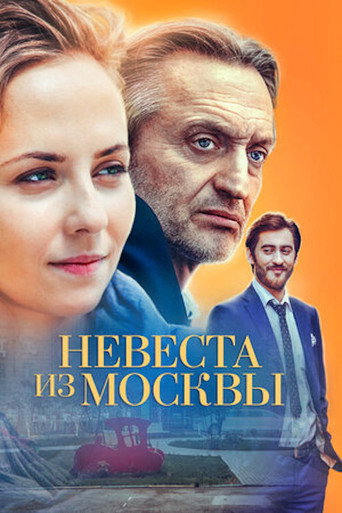 Póster de Невеста из Москвы