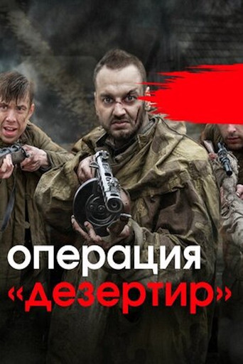 Póster de Операция «Дезертир»