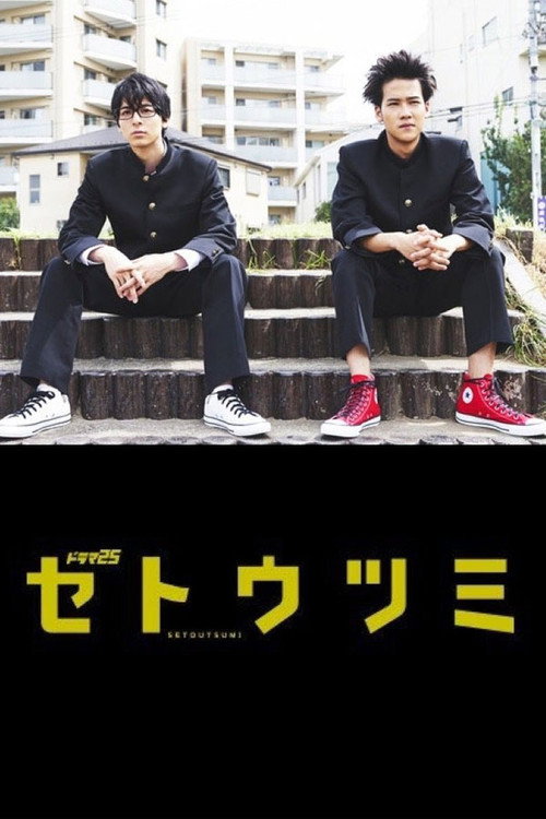Póster de セトウツミ