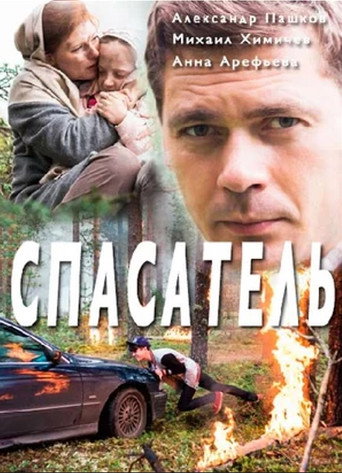 Póster de Спасатель