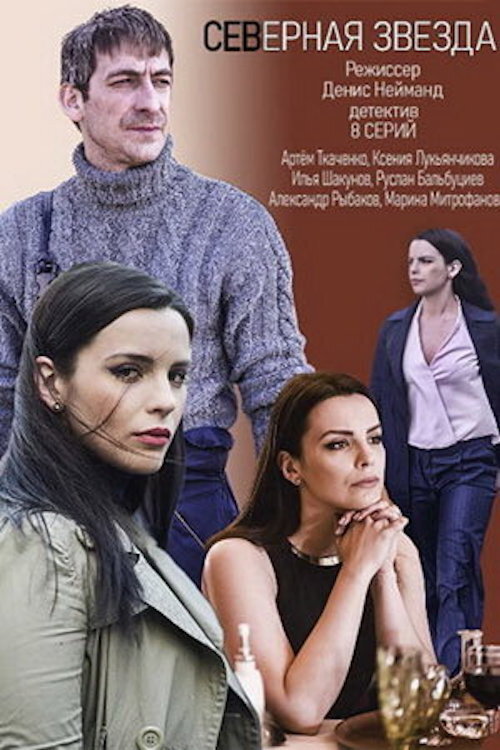 Póster de Северная звезда