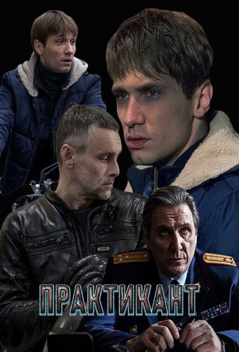 Póster de Практикант