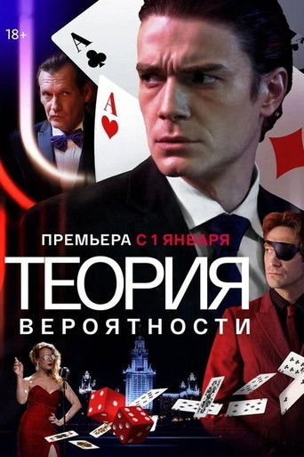 Póster de Теория вероятности