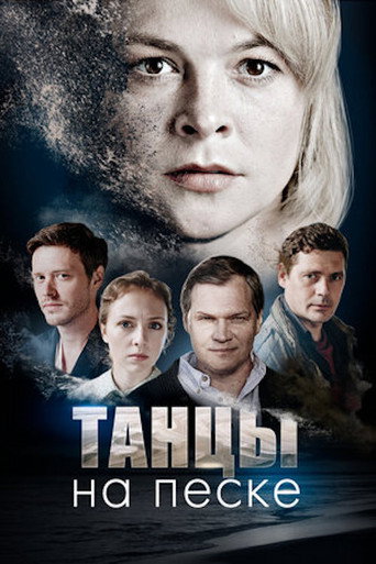 Póster de Танцы на песке