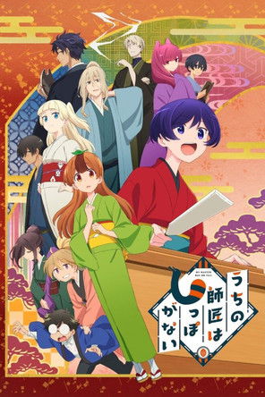 Póster de Uchi no Shishou wa Shippo ga Nai