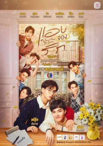 Póster de แอบจองรัก