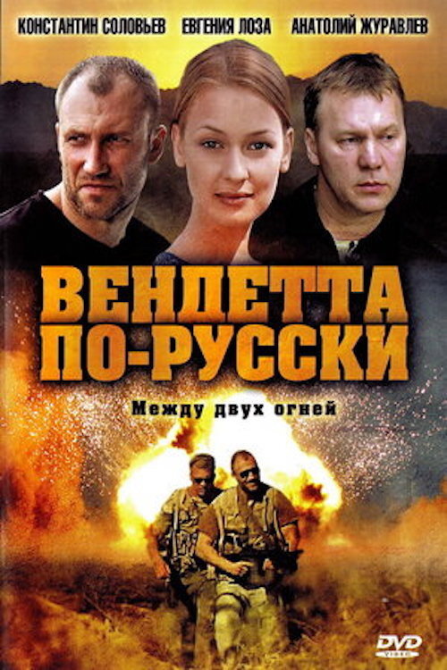 Póster de Вендетта по-русски